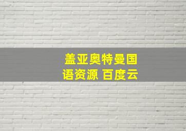 盖亚奥特曼国语资源 百度云